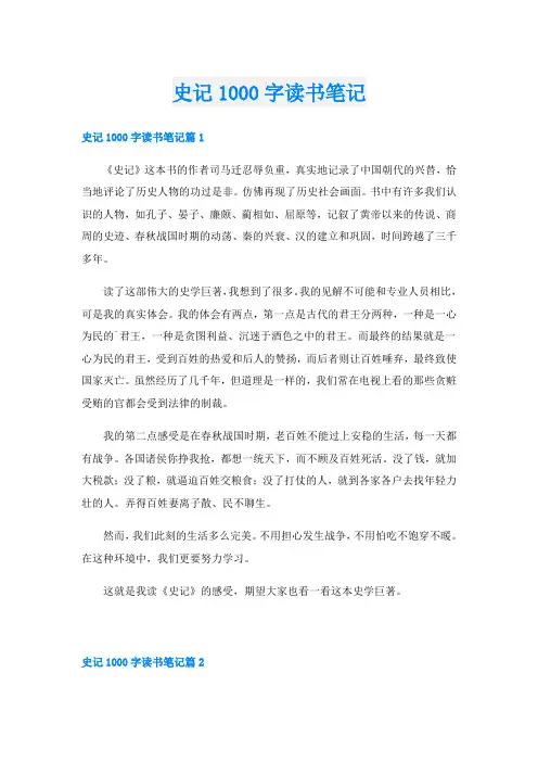 史记1000字读书笔记