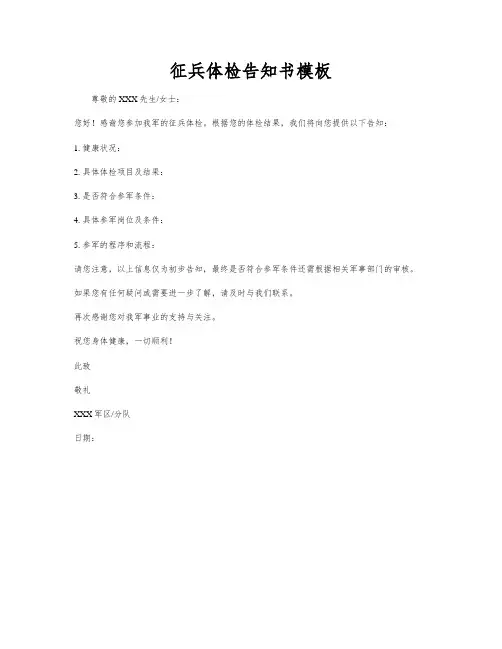 征兵体检告知书模板