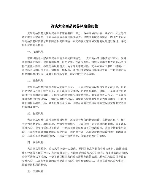 浅谈大宗商品贸易风险的防控