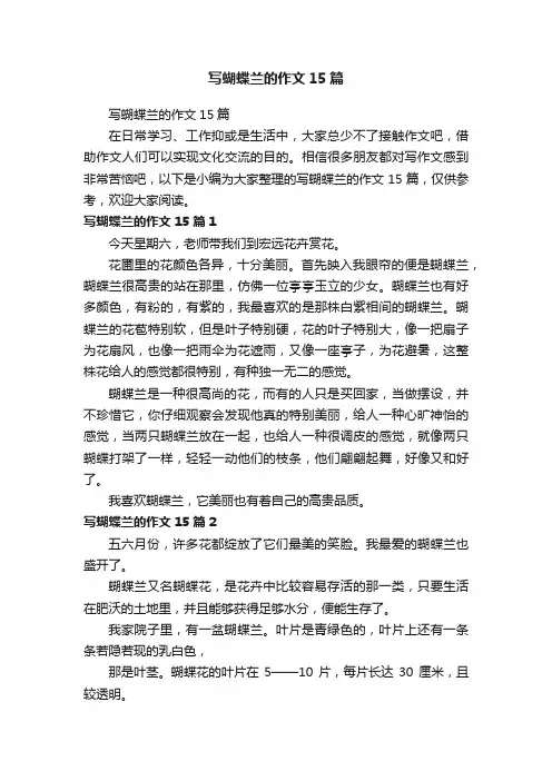 写蝴蝶兰的作文15篇
