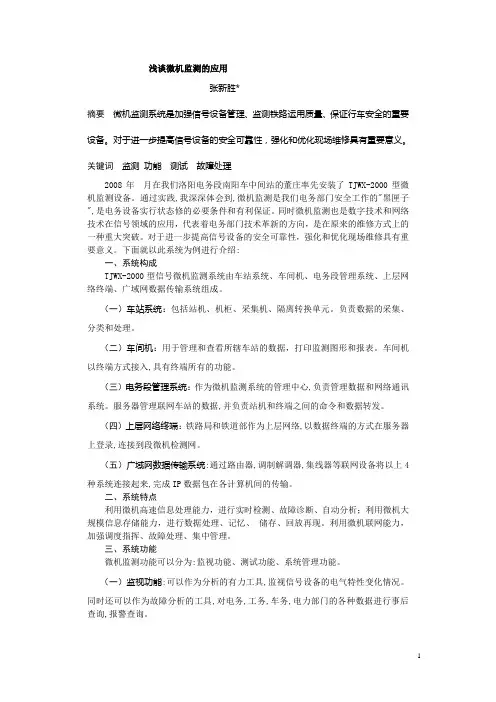浅谈微机监测的应用论文