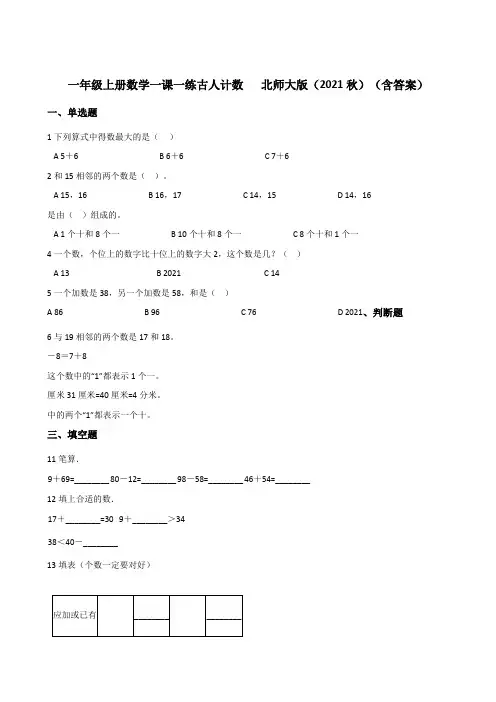 一年级上册数学一课一练 7.1古人计数 北师大版秋