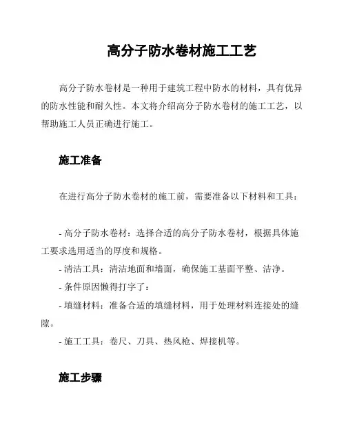 高分子防水卷材施工工艺