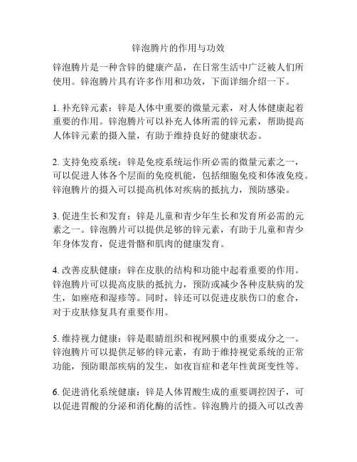 锌泡腾片的作用与功效