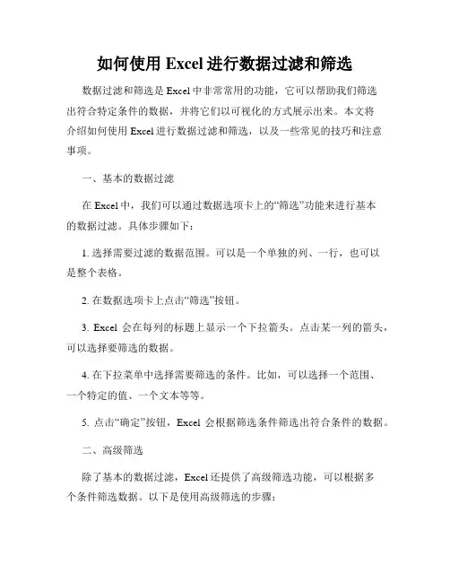如何使用Excel进行数据过滤和筛选