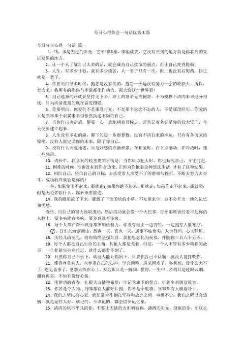 每日心得体会一句话优秀3篇