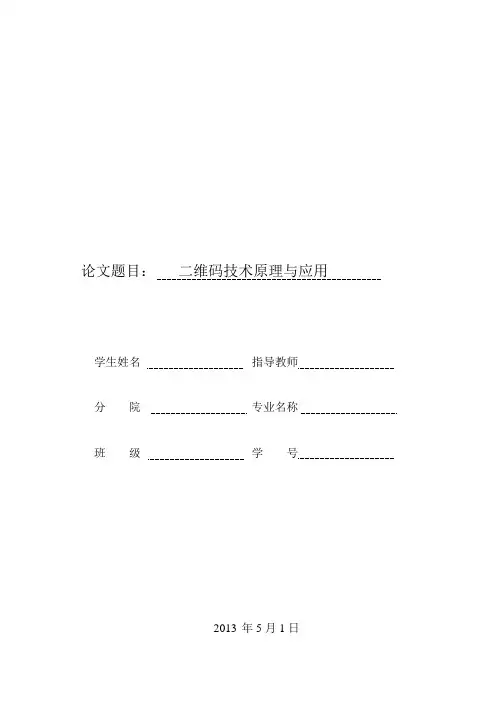 学年论文-二维码原理及应用分析