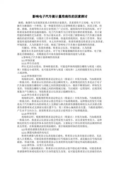 影响电子汽车衡计量准确性的因素探讨