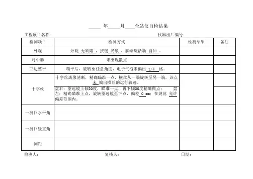 测量仪器自检记录