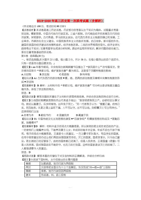2019-2020年高三历史第一次联考试题(含解析)