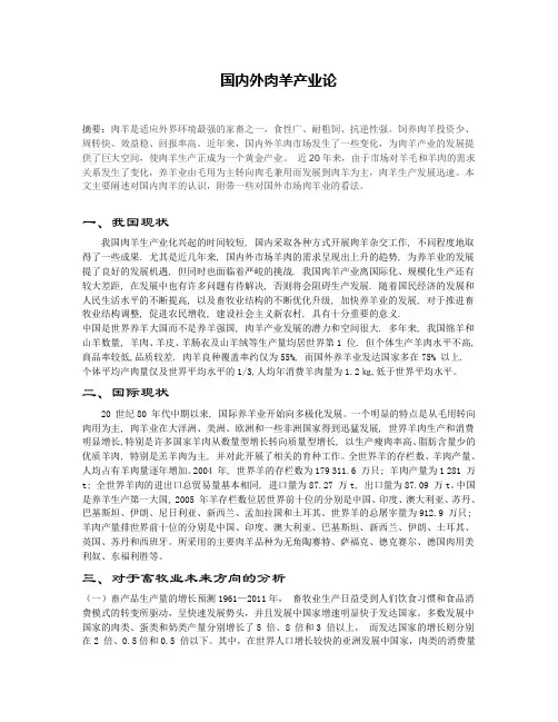 国内外肉羊产业论