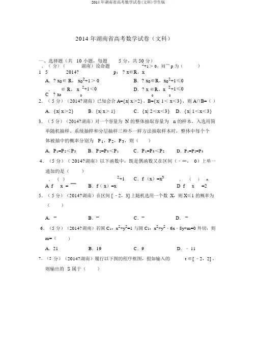 2014年湖南省高考数学试卷(文科)学生版