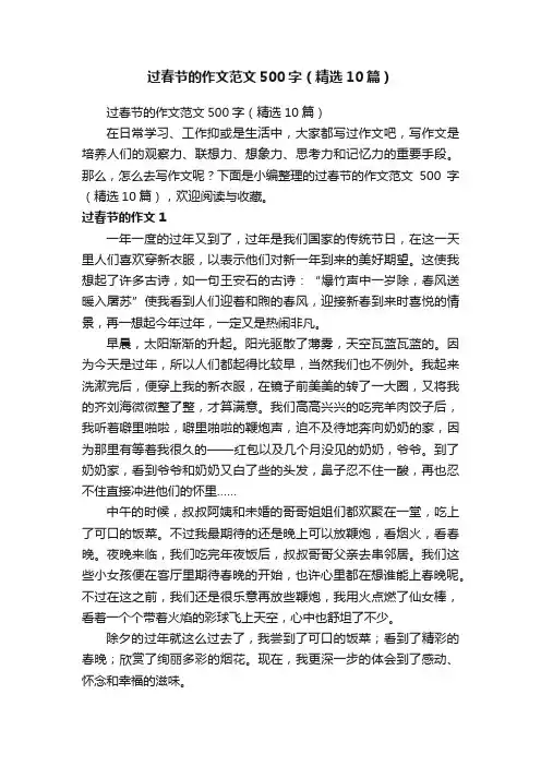 过春节的作文范文500字（精选10篇）