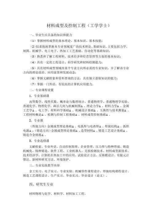 专业详解-材料成型及控制工程(工学学士)