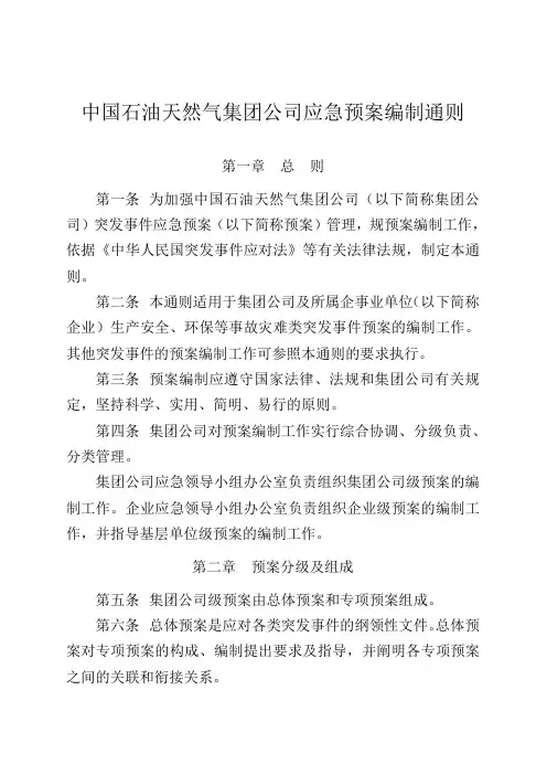 中国石油天然气集团公司应急处置预案编制通则