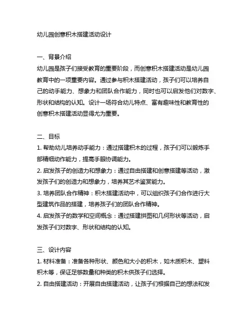 幼儿园创意积木搭建活动设计 幼儿园积木搭建