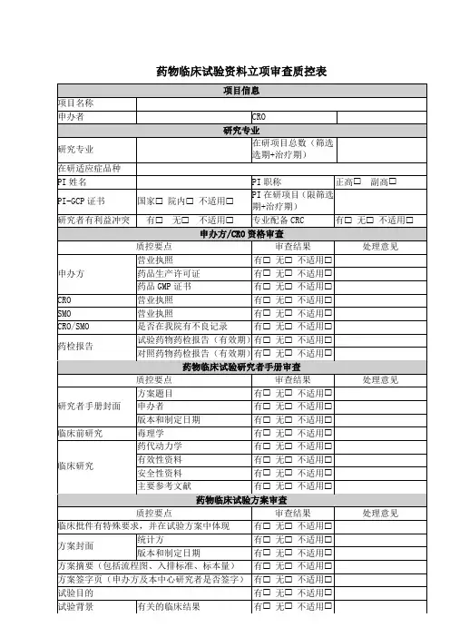 药物临床试验资料立项审查质控表