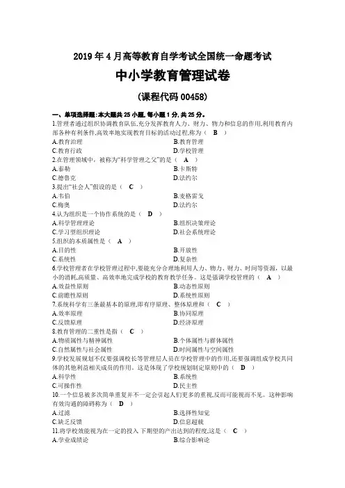 2019年04月自考00458中小学教育管理试题及答案