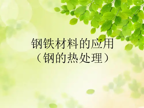 项目三任务一钢铁材料的应用11