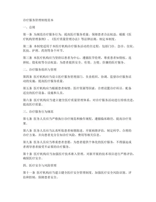 诊疗服务管理制度范本