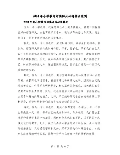 2024年小学教师师德师风心得体会范例(3篇)