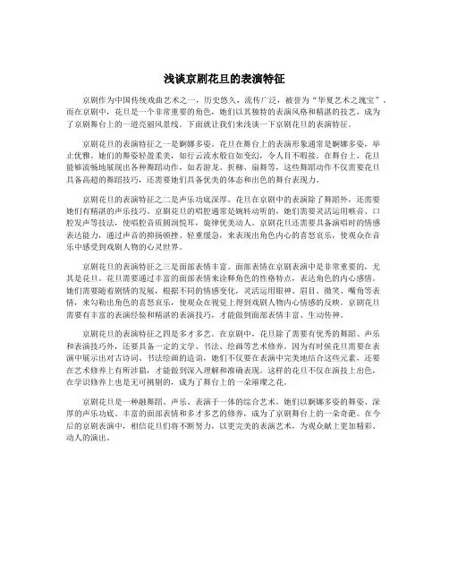浅谈京剧花旦的表演特征