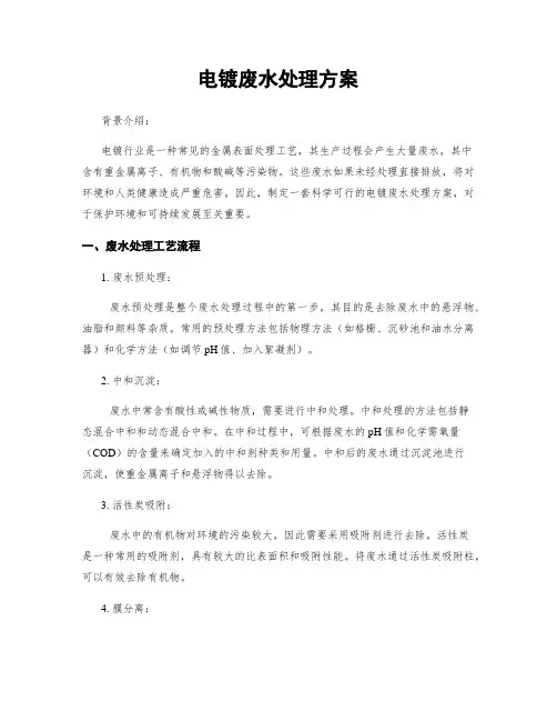 电镀废水处理方案