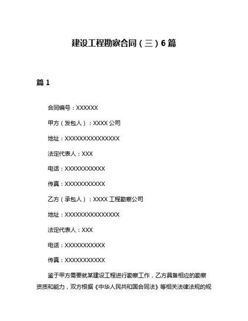 建设工程勘察合同(三)6篇