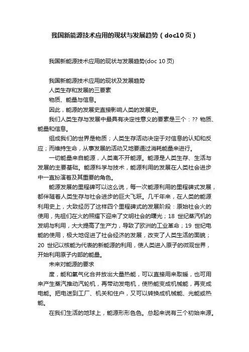 我国新能源技术应用的现状与发展趋势（doc10页）