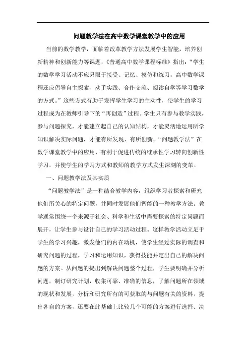 问题教学法在高中数学课堂教学中应用论文