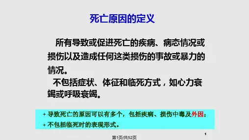 死因链填写及根本死因选择PPT课件