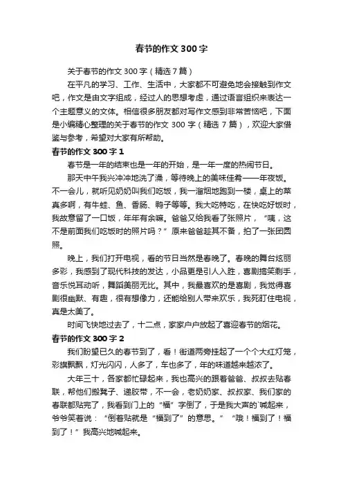 关于春节的作文300字（精选7篇）