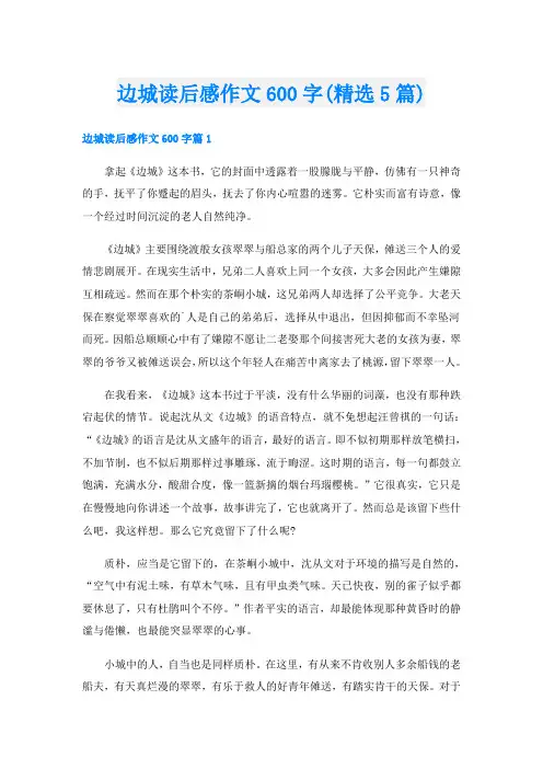 边城读后感作文600字(精选5篇)