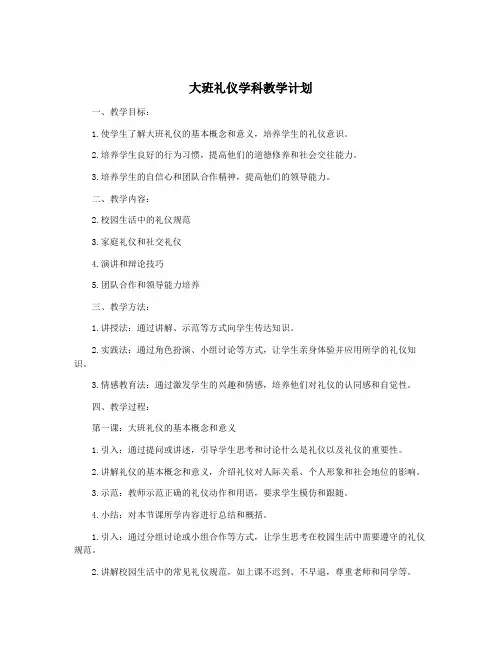 大班礼仪学科教学计划