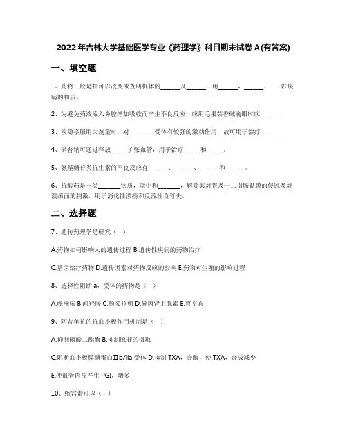2022年吉林大学基础医学专业《药理学》科目期末试卷A(有答案)