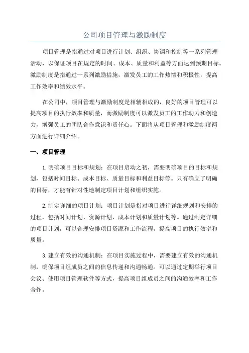 公司项目管理与激励制度