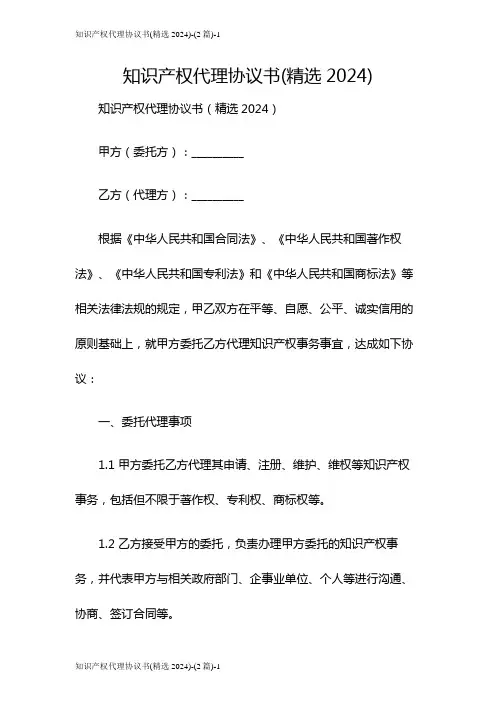 知识产权代理协议书(精选2024)-(2篇)
