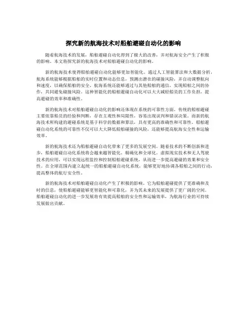 探究新的航海技术对船舶避碰自动化的影响