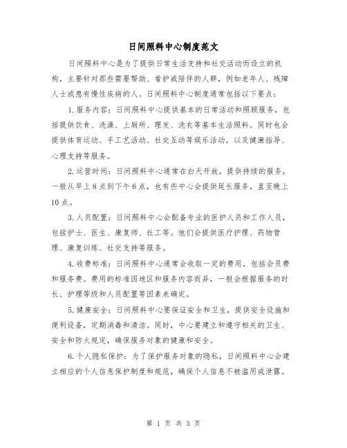 日间照料中心制度范文(二篇)