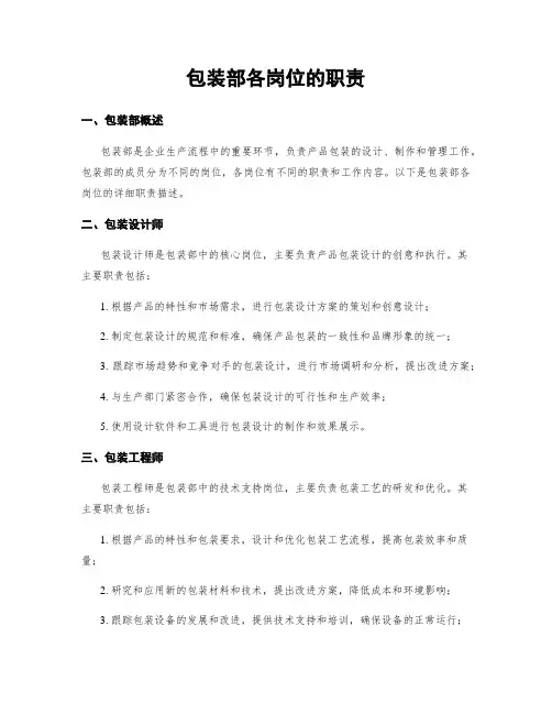 包装部各岗位的职责