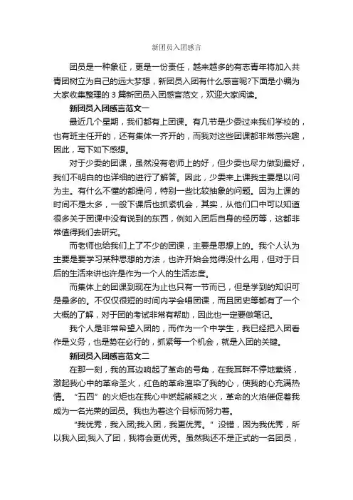 新团员入团感言_入团申请书_
