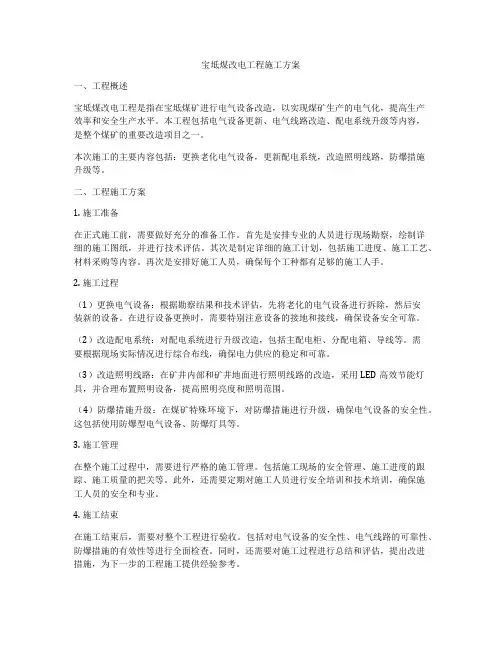 宝坻煤改电工程施工方案