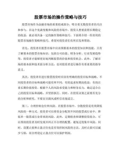 股票市场的操作策略与技巧
