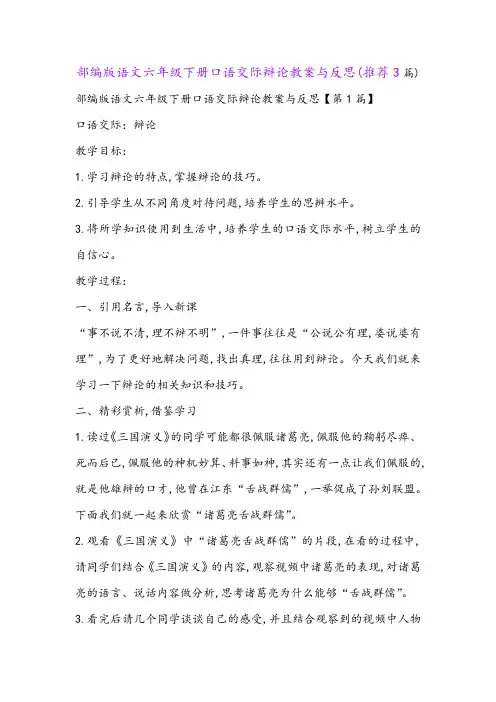 部编版语文六年级下册口语交际辩论教案与反思(推荐3篇)