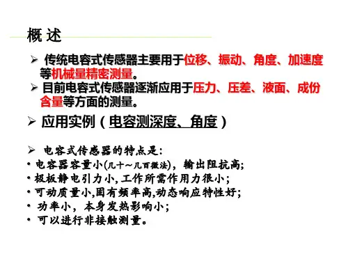 电容式传感器教学