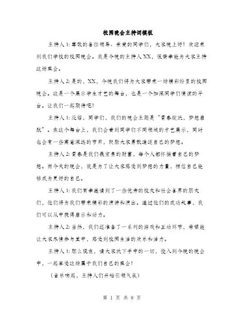 校园晚会主持词模板（3篇）