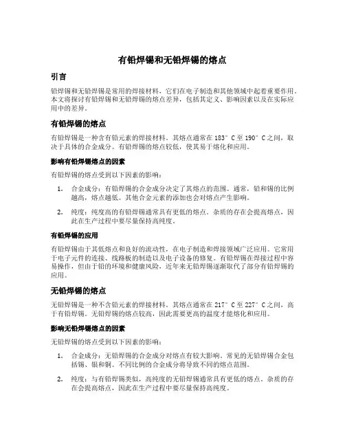 有铅焊锡和无铅焊锡的熔点