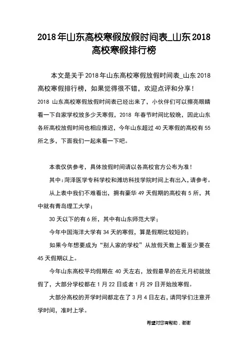 2018年山东高校寒假放假时间表_山东2018高校寒假排行榜