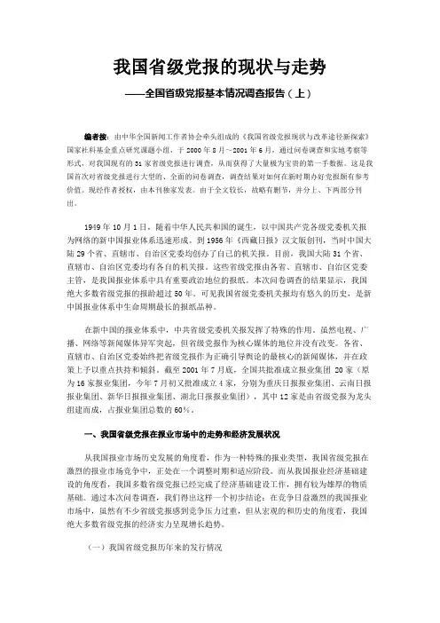 我国省级党报的现状与走势——全国省级党报基本情况调查报告(全文)