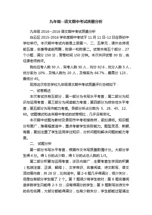 九年级--语文期中考试质量分析